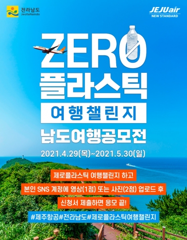 제주항공이 '제로플라스틱 여행챌린지, 남도여행공모전'을 개최한다. [사진=제주항공]