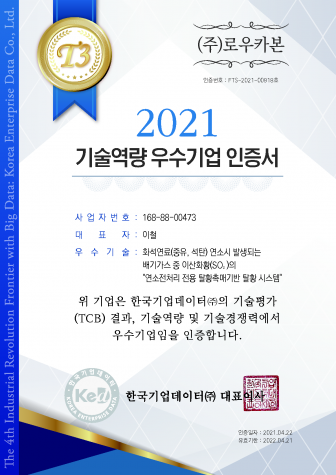 환경백신기업 로우카본이 한국기업데이터의 기술신용평가(TCB) 결과 2021년 기술역량 우수기업으로 선정됐다고 30일 밝혔다. [사진=로우카본]