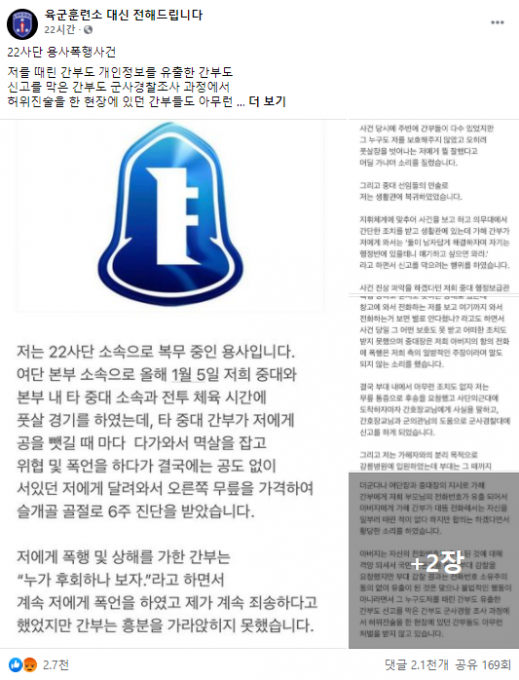 육군 22사단 소속 병사가 지난 1월 풋살 경기를 하던 중 타 중대 간부로부터 폭행을 당했으나 아무런 조치도 받지 못했다고 호소했다.  [사진=육군훈련소 대신 전해드립니다 페이스북]