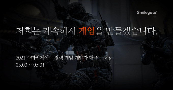  [사진=스마일게이트]