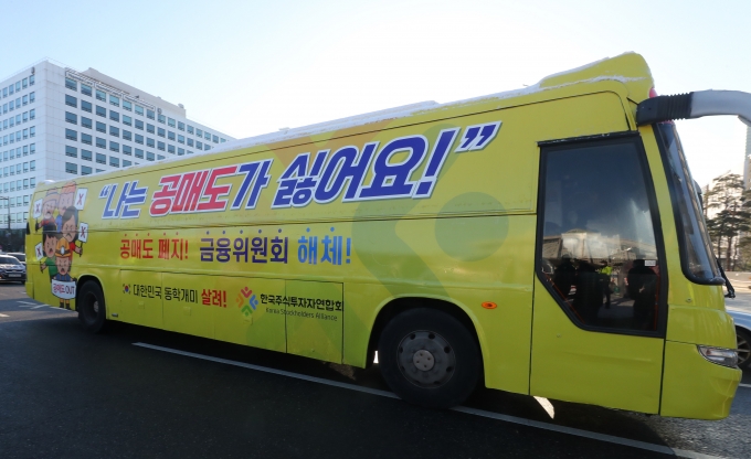 한국주식투자자연합회 공매도 폐지 홍보 버스가 지난 2월 4일 오전 서울 여의도 국회의사당 앞을 지나가고 있다. 사진=뉴시스. [뉴시스]