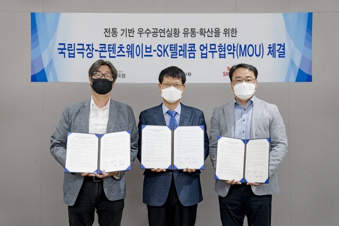 (오른쪽부터)김창현 SK텔레콤 미디어서비스혁신팀장, 강성구 국립극장 공연전시부장과 이희주 콘텐츠웨이브 대외협력실장이 기념촬영 하고 있다.  [사진=SKT]