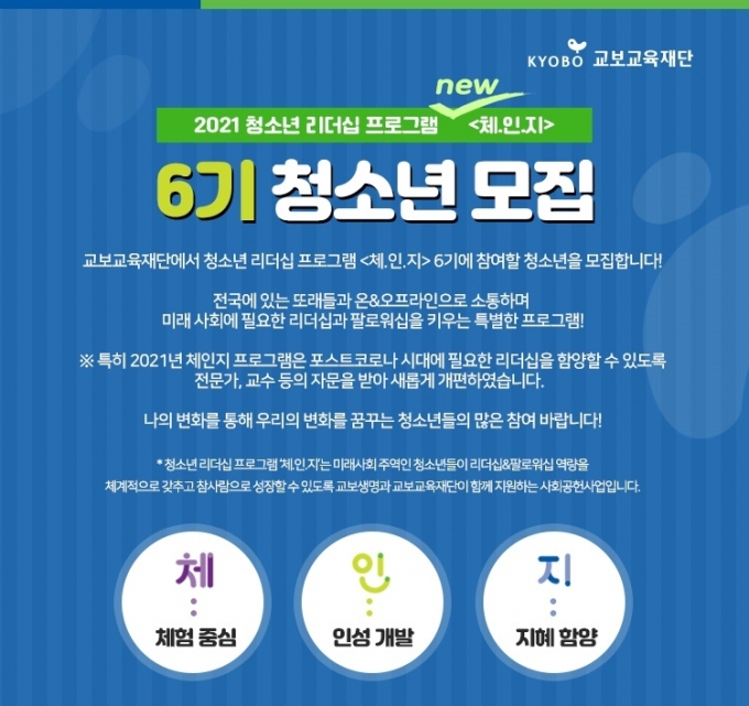 교보생명과 교보교육재단의 청소년 리더 양성 프로그램 '체.인.지' 6기 모집 포스터 [사진=교보생명]