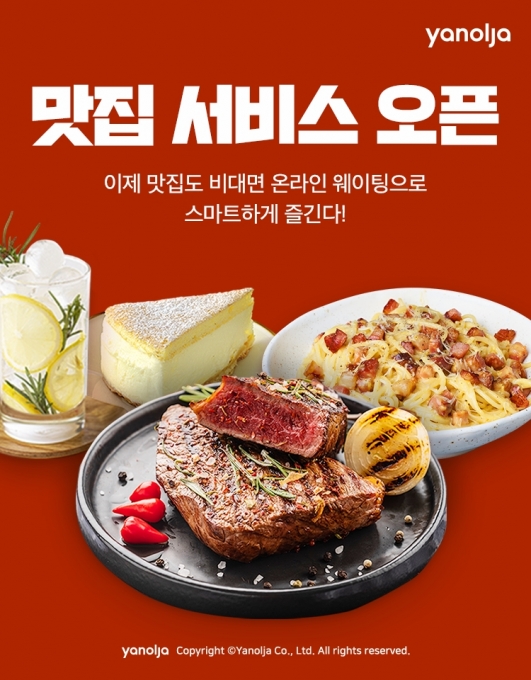 야놀자가 맛집 서비스를 오픈했다. [사진=야놀자]