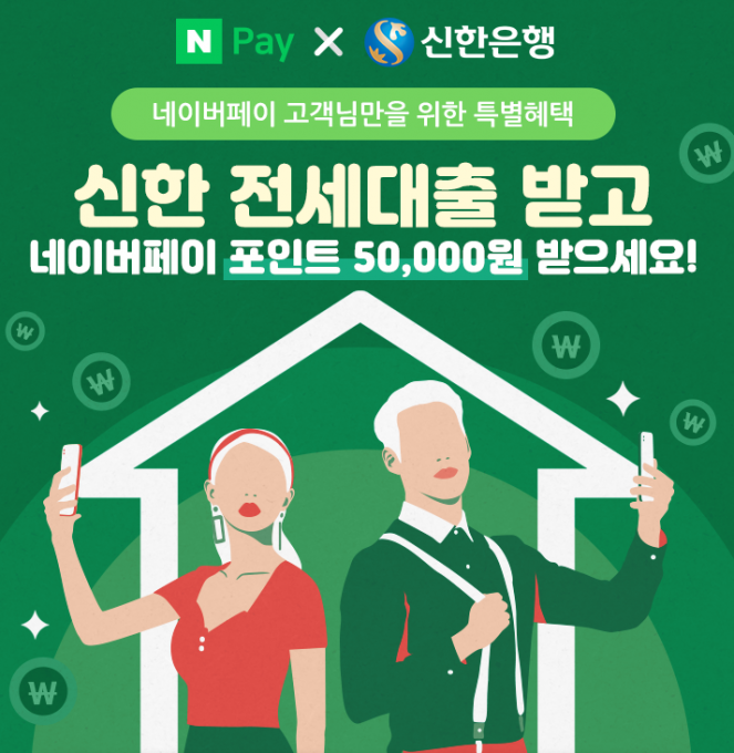 신한은행의 '네이버페이 연게 전세대출 이벤트' 홍보 이미지  [사진=신한은행 ]