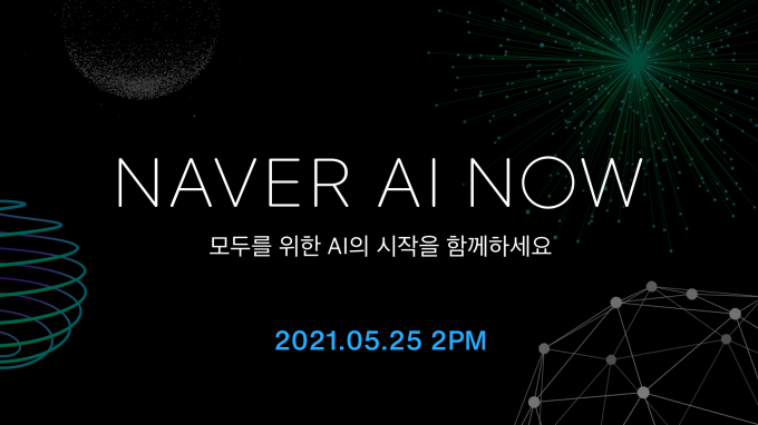네이버가 오는 25일 'NAVER AI NOW'를 개최한다.  [사진=네이버]