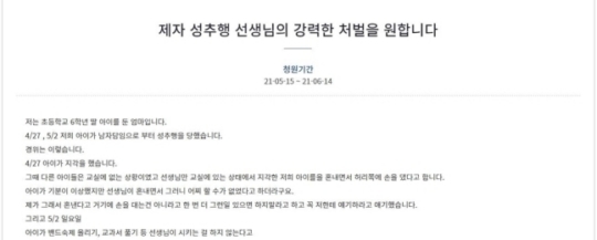 청와대 국민청원 게시판에 남교사가 초등학교 6학년 여학생을 성추행했다는 글이 올라왔다.  [사진=청와대 국민청원 게시판 ]