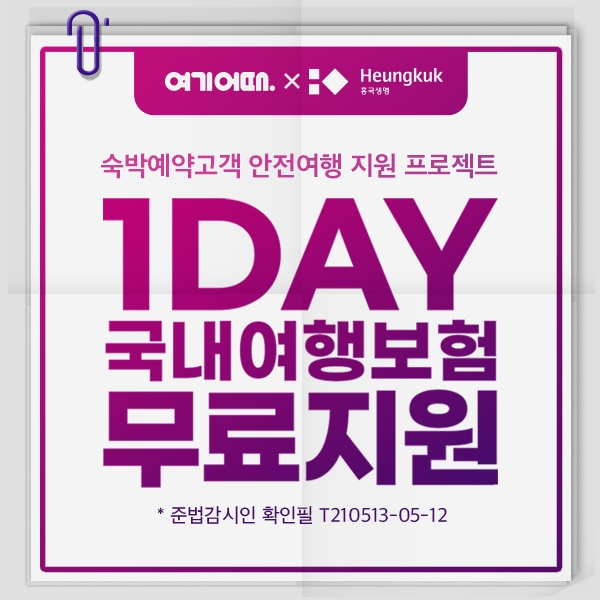 여기어때가 국내 여행 보험을 무료로 제공한다.  [사진=여기어때]