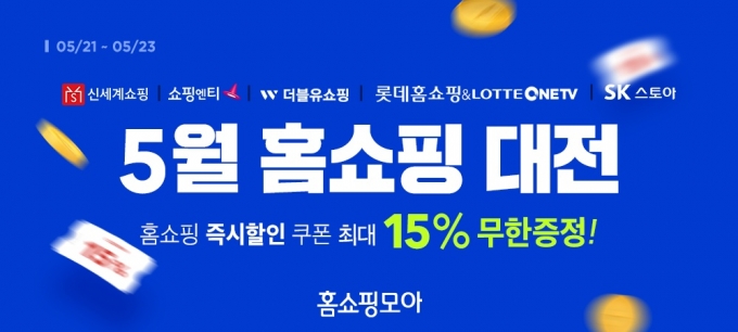 홈쇼핑모아 5월 홈쇼핑대전 행사 포스터 [사진=버즈니]