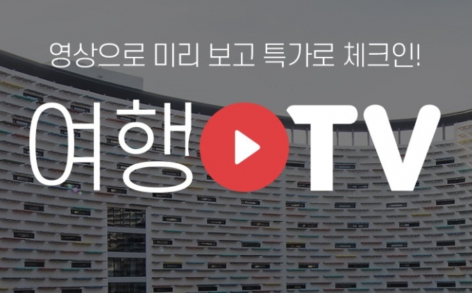 인터파크투어가 자사 라이브커머스 채널인 '인터파크TV'를 통해 6월 한 달간 국내숙박 판매를 진행한다.  [사진=인터파크]