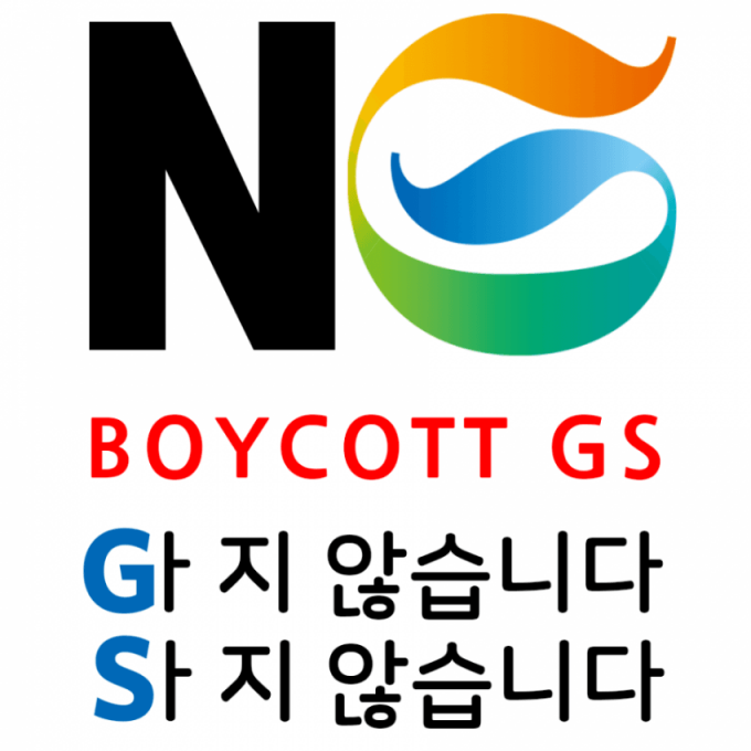 GS25가 일으킨 남혐 논란은 소비자들의 불매운동으로까지 번졌다. [사진=온라인커뮤니티 캡처]