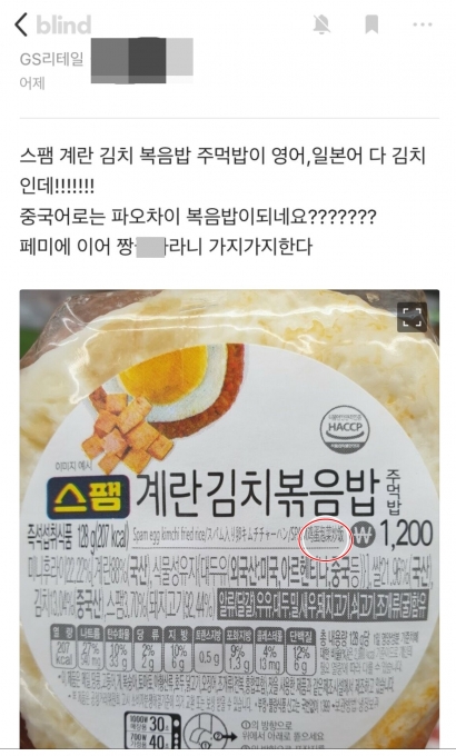 직장인 익명 커뮤니티인 블라인드에 GS25가 '스팸 계란 김치볶음밥 주먹밥'을 중국어로 표기하는 과정에서 김치를 '파오차이'로 표기했다는 글이 올라왔다. [사진=에펨코리아캡쳐]