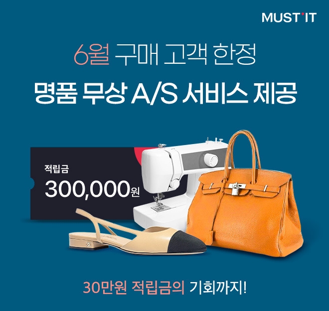 머스트잇이 6월 구매자에 한해 12월까지 무상 A/S를 제공한다.  [사진=머스트잇]