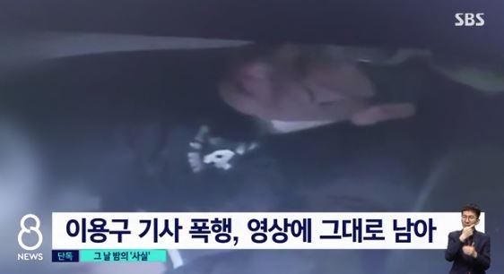 2일 SBS는 이용구 법무부 차관의 변호사 시절 택시기사를 폭행 사건 당시 현장 영상을 단독으로 입수해 공개했다. [사진=SBS]