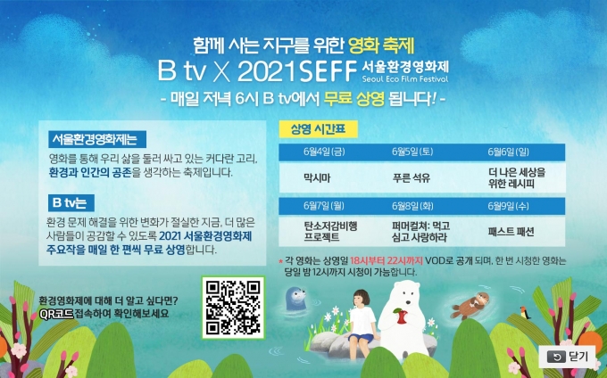 SK브로드밴드가 '환경'을 테마로 환경재단이 매년 주최하는 '서울환경영화제'를 IPTV사 중 유일하게 공식 후원한다. [사진=SKB]