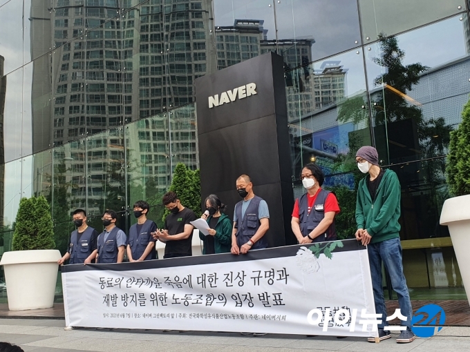 지난 7일 경기 성남시 네이버 본사 앞에서 진행된 '동료의 안타까운 죽음에 대한 진상규명과 재발 방지를 위한 노동조합의 입장 발표 기자회견'의 모습.