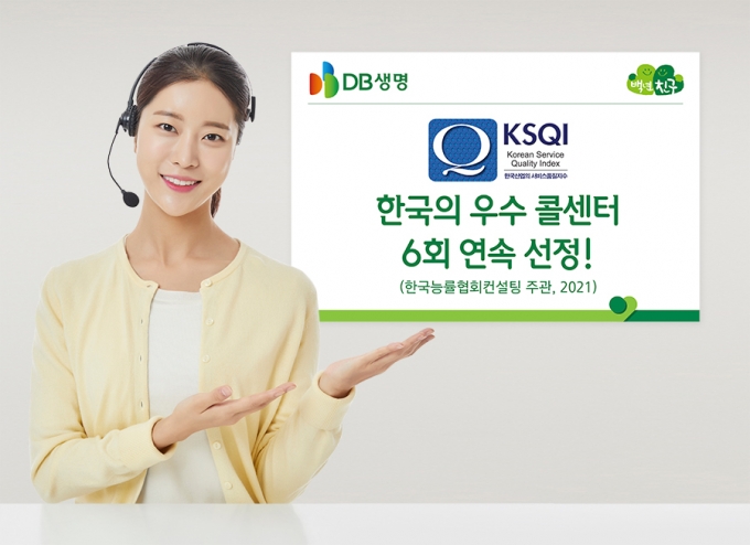 DB 생명이 한국능률협회컨설팅(KMAC)이 주관하는 2021년 한국산업의 서비스품질지수(KSQI)에서 6회 연속 '한국의 우수 콜센터'에 선정됐다. [사진=사진=DB생명]