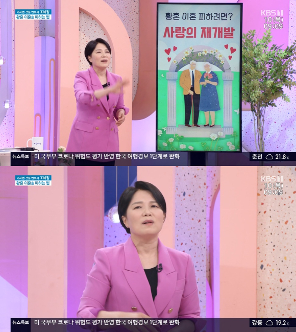 '아침마당'에서 조혜정 변호사가 황혼 이혼을 피하는 법을 설명했다. [사진=KBS 1TV]