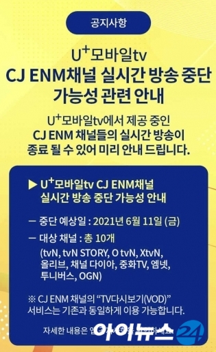 LG유플러스는 U+모바일tv 시행 첫 화면에 'CJ ENM 채널 실시간 방송이 이날 중단될 수 있다'고 공지하고 있다. [사진=U+모바일tv]