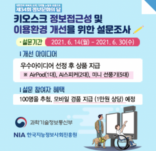 과기정통부가 키오스크 접근성 개선을 위한 국민참여 캠페인을 진행한다.  [사진=과기정통부]