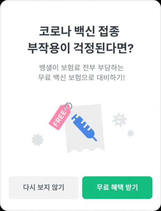 뱅크샐러드 코로나19 백신 보험 무료 가입이벤트 홍보 포스터. [사진=뱅크샐러드]