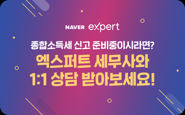 네이버 엑스퍼트 서비스가 2020년 귀속 종합소득세 신고 및 납부 관련 중소상공인의 해결사 역할을 톡톡히 했다 [사진=네이버]