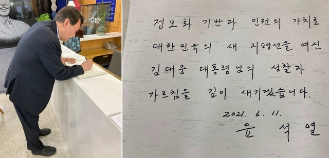 윤석열 전 검찰총장이 지난 11일 서울 마포구 '연세대 김대중 도서관'을 방문해 방명록을 작성하고 있다. 윤 전 총장이 방명록에 작성한 글(오른쪽). (사진=윤석열 전 총장 측 제공) 2021.06.15. [사진=뉴시스]