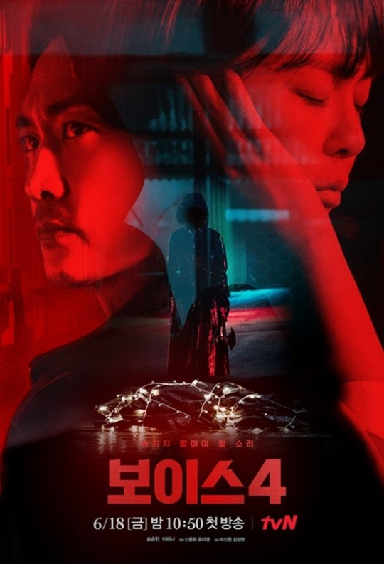 '보이스4' 포스터 [사진=tvN]