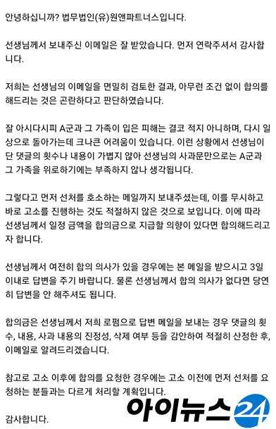 故손정민(22)씨의 친구의 법률대리인 측이 선처를 요구한 악플러들에게 합의금을 요구했다.  [사진=아이뉴스24 제보자 ]