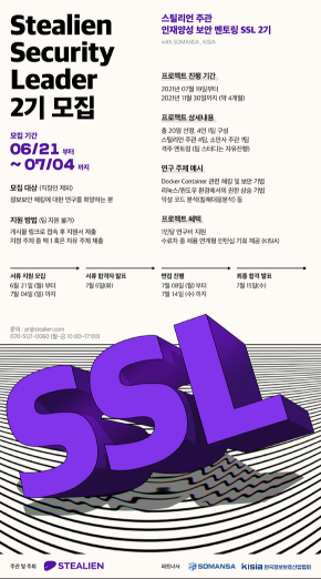 'SSL 2기' 모집 포스터 [사진=스틸리언]