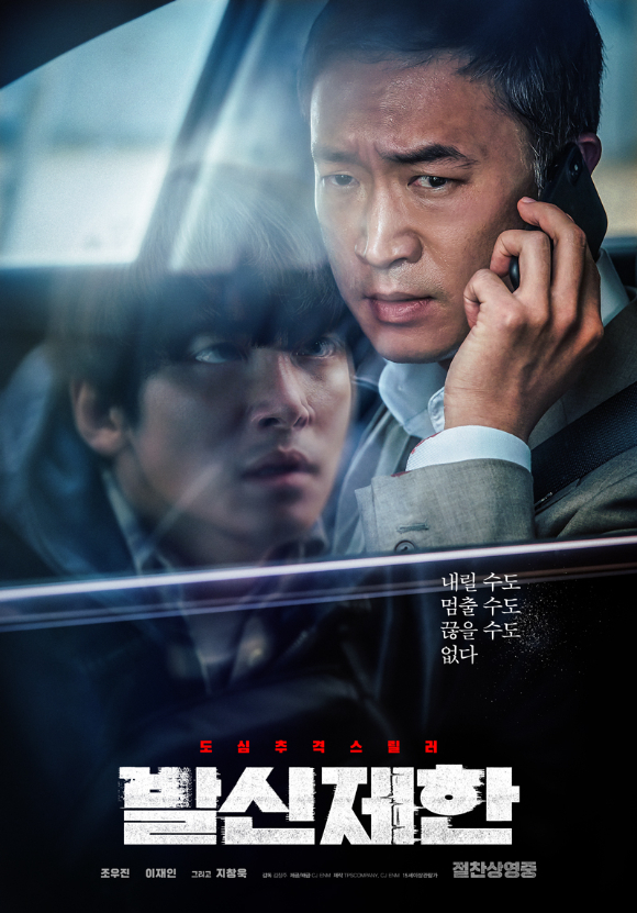 '발신제한'이 올 개봉 한국 영화 중 개봉날 최다 사전 예매량을 기록했다. [사진=CJ ENM]