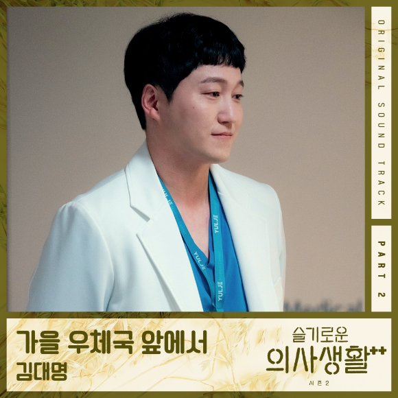 김대명이 '슬기로운 의사생활 시즌2' OST '가을 우체국 앞에서'를 발매한다 [사진=스튜디오마음C]