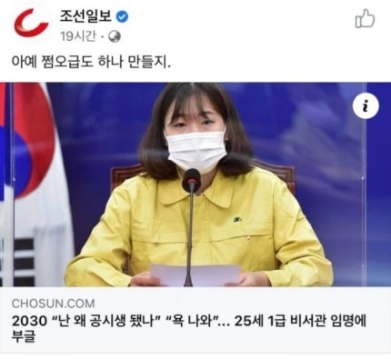 조선일보가 지난 23일 공식 SNS에 "쩜오급"이라고 표현해 논란이 일어났다.  [사진=조선일보 SNS 캡처 ]
