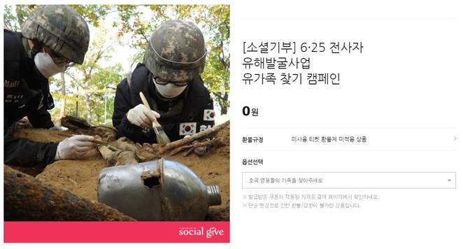 티몬 6·25 전사자 유해발굴사업 유가족 찾기 캠페인 [사진=티몬]
