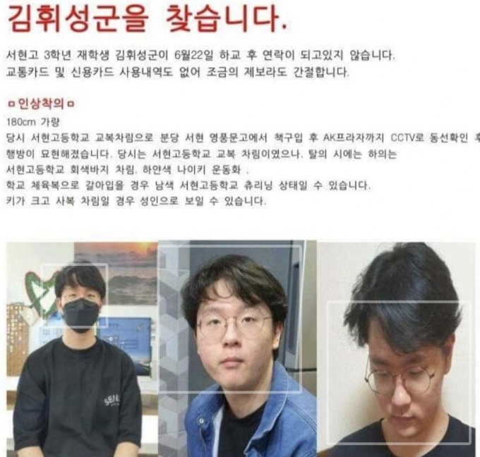 분당 서현고 3학년 김휘성 군 실종 전단