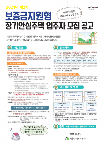 보증금 지원형 장기안심주택 포스터. [사진=서울시]