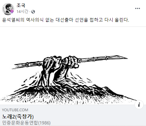 조국 전 법무부 장관이 SNS에 윤석열 전 검찰총장을 비판하며 '죽창가'를 올렸다.  [사진=조국 SNS ]