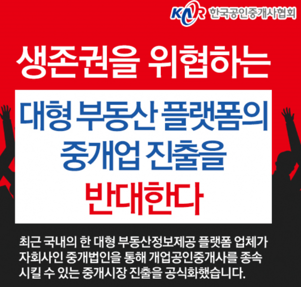 한국공인중개사 협회가 직방의 자회사 중개법인을 통한 중개시장 진출에 반대한다는 입장을 밝혔다. [사진=한국공인중개사협회]