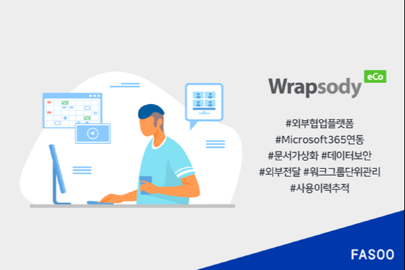 랩소디 에코와 MS 365 연동 [사진=파수]