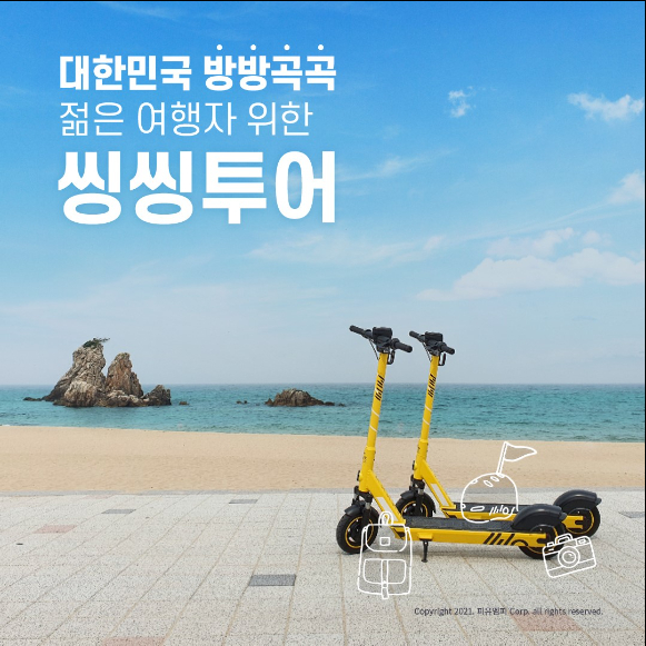 씽씽의 관광지 전용 서비스 '씽씽투어'가 출시됐다. [사진=씽씽]