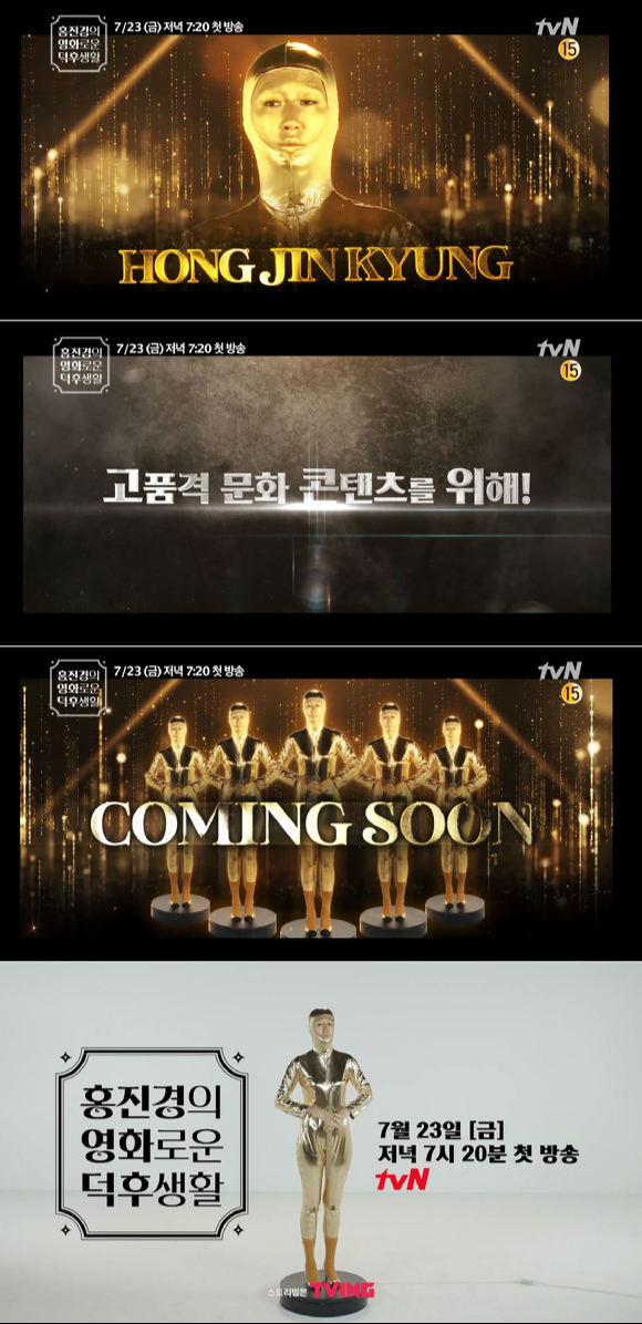 '홍진경의 영화로운 덕후생활' 티저 영상이 공개됐다.  [사진=tvN]