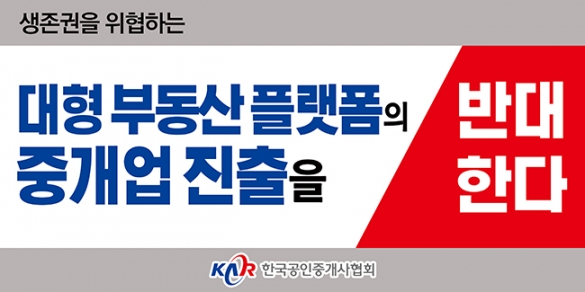 한국공인중개사협회가 직방의 중개업 진출을 반대한다는 입장을 표명했다. [사진=한국공인중개사협회]