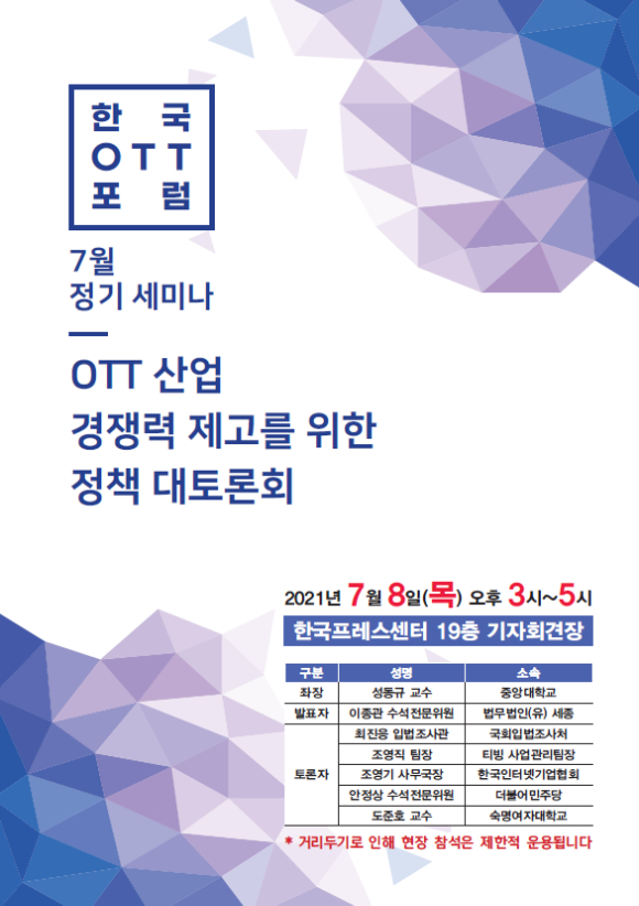 국내 전문가들이 모여 OTT 경쟁력 제고를 위해 이야기한다.  [사진=한국OTT포럼]