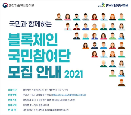 2021 블록체인 국민참여단 모집 안내 포스터 [사진=KISA]