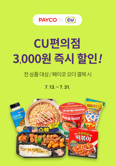 페이코 CU배달서비스 오픈 홍보 포스터. [사진=페이코]