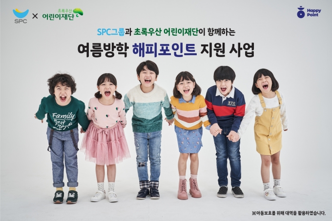 SPC그룹이 결식 우려 아동에 5년간 4억원 상당의 해피포인트를 전달했다. [사진=SPC]