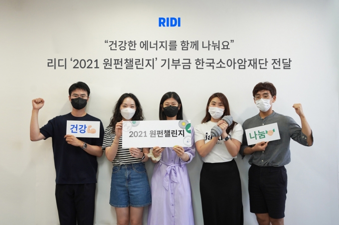  리디는 '2021 원펀챌린지'를 통해 임직원과 함께 한국소아암재단에 기부금 3천만원을 전달했다. [사진=리디]