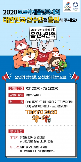 대한체육회는 도쿄올림픽 기간 동안 한국 선수단 응원을 위해 SNS를 활용한 디지털 콘텐츠를 강화한다.  [사진=대한체육회]