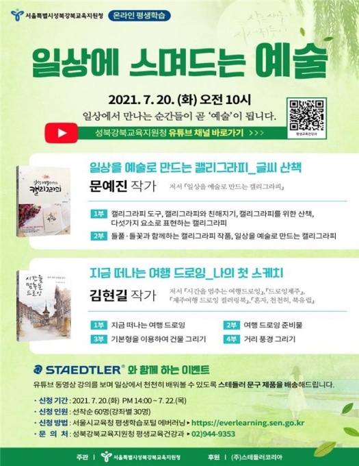 성북강북교육지원청 온라인 특강 '일상에 스며드는 예술' 포스터 [사진=성북강북교육지원청]