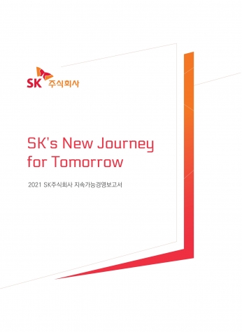 SK㈜가 '2021년 지속가능경영보고서'를 발간했다. [사진=SK㈜]